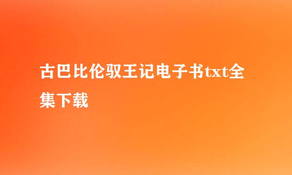 古巴比伦驭王记电子书txt全集下载