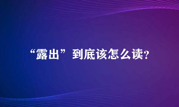 “露出”到底该怎么读？