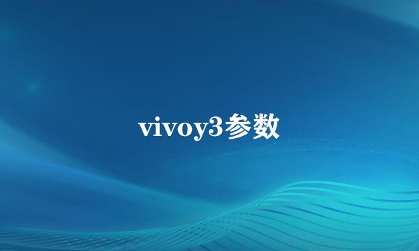 vivoy3参数