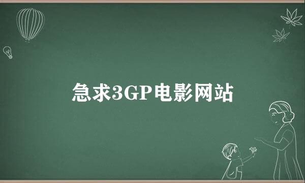 急求3GP电影网站