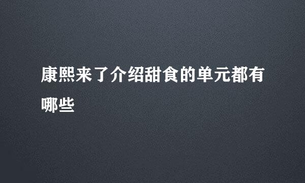 康熙来了介绍甜食的单元都有哪些