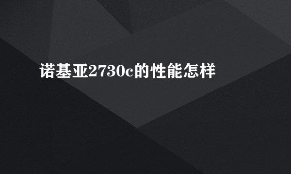 诺基亚2730c的性能怎样