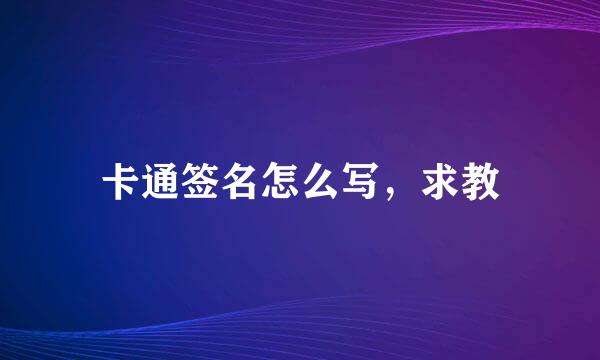 卡通签名怎么写，求教