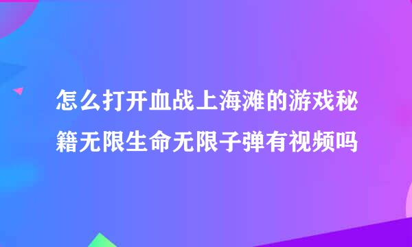 怎么打开血战上海滩的游戏秘籍无限生命无限子弹有视频吗