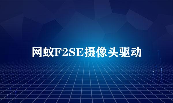 网蚁F2SE摄像头驱动