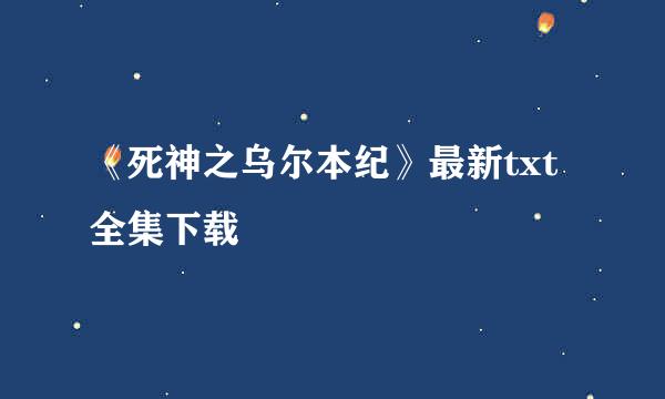 《死神之乌尔本纪》最新txt全集下载