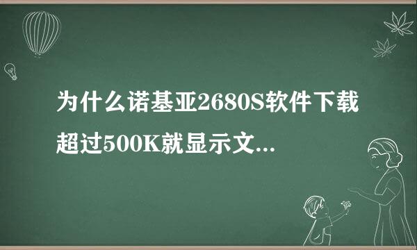 为什么诺基亚2680S软件下载超过500K就显示文件过大？