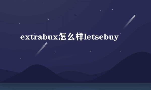 extrabux怎么样letsebuy