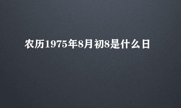 农历1975年8月初8是什么日