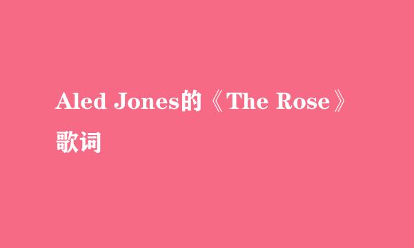 Aled Jones的《The Rose》 歌词