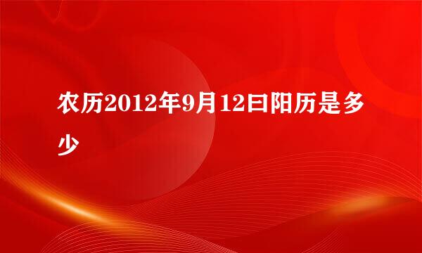 农历2012年9月12曰阳历是多少