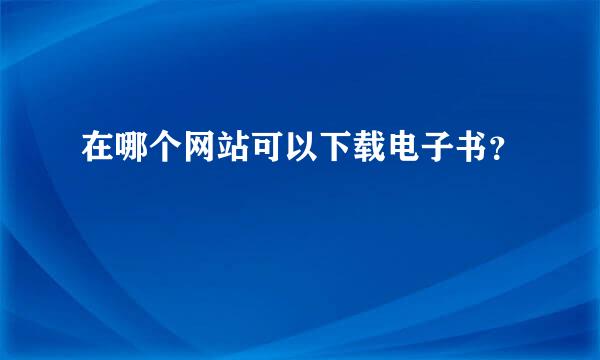 在哪个网站可以下载电子书？