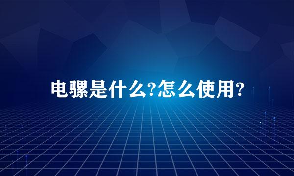 电骡是什么?怎么使用?