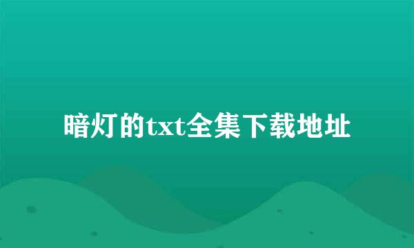 暗灯的txt全集下载地址