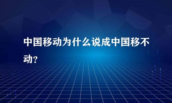 中国移动为什么说成中国移不动？