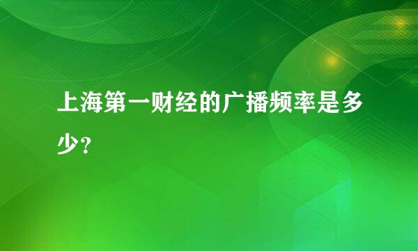 上海第一财经的广播频率是多少？