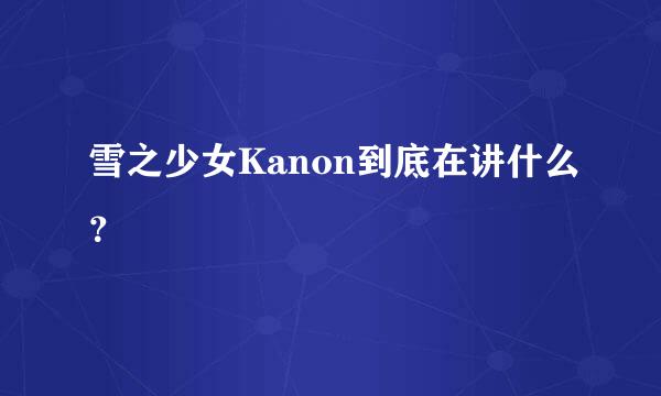 雪之少女Kanon到底在讲什么？