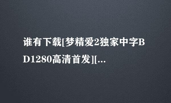 谁有下载[梦精爱2独家中字BD1280高清首发][161电影网种子的网址好人一生平安