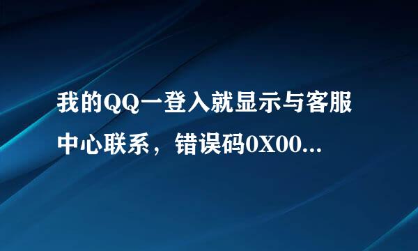 我的QQ一登入就显示与客服中心联系，错误码0X00070008，谁能告诉我怎么办，谢谢