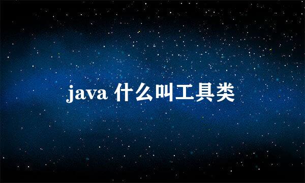 java 什么叫工具类