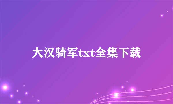 大汉骑军txt全集下载