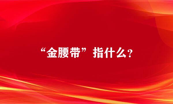 “金腰带”指什么？