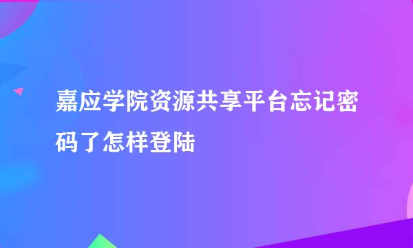 嘉应学院资源共享平台忘记密码了怎样登陆