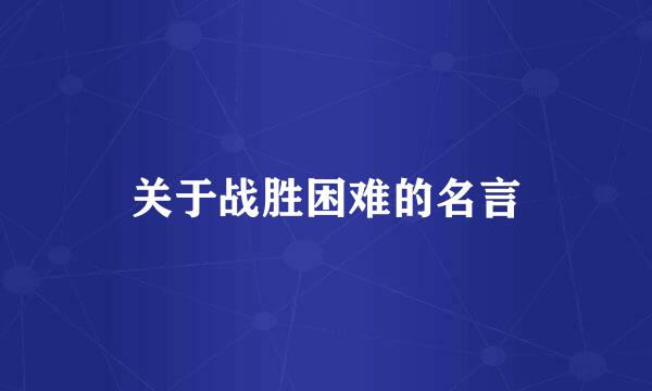 关于战胜困难的名言