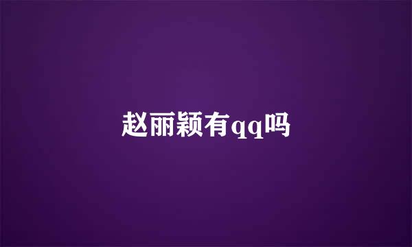 赵丽颖有qq吗