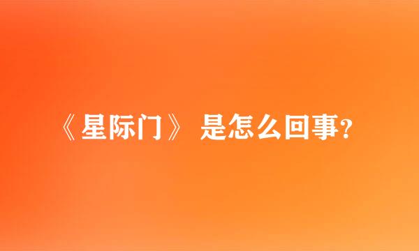 《星际门》 是怎么回事？