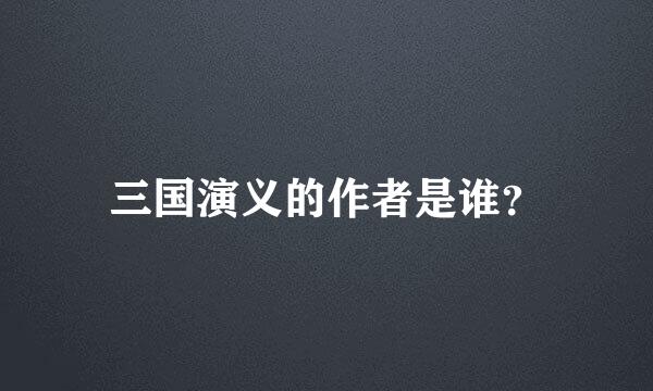 三国演义的作者是谁？