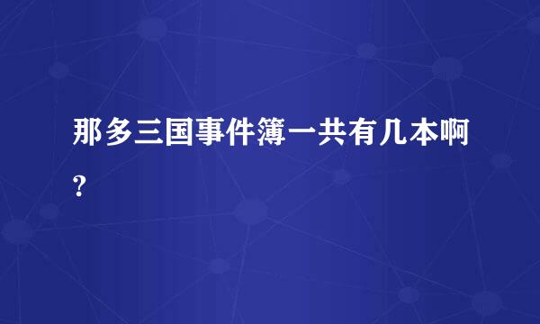 那多三国事件簿一共有几本啊?