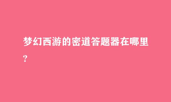 梦幻西游的密道答题器在哪里?