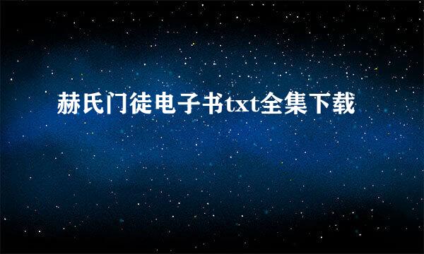 赫氏门徒电子书txt全集下载