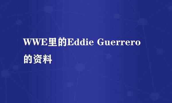 WWE里的Eddie Guerrero的资料