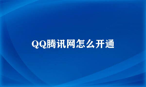 QQ腾讯网怎么开通