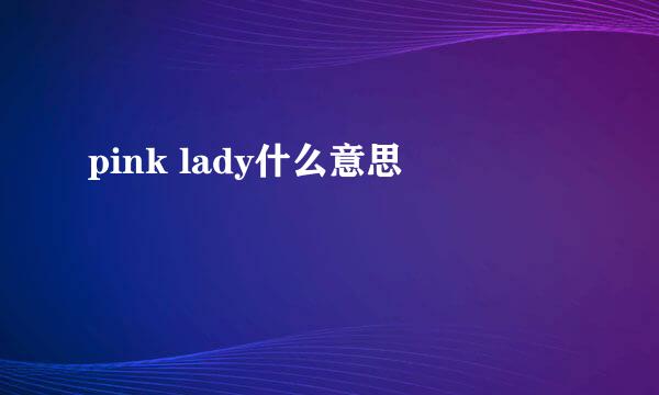 pink lady什么意思