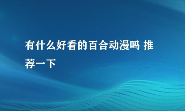 有什么好看的百合动漫吗 推荐一下