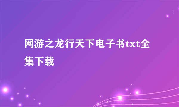 网游之龙行天下电子书txt全集下载