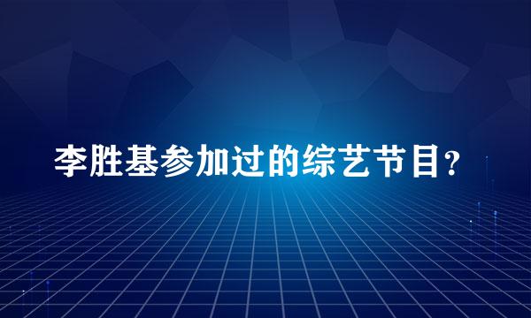 李胜基参加过的综艺节目？