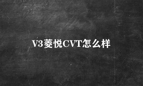 V3菱悦CVT怎么样