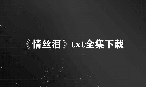 《情丝泪》txt全集下载