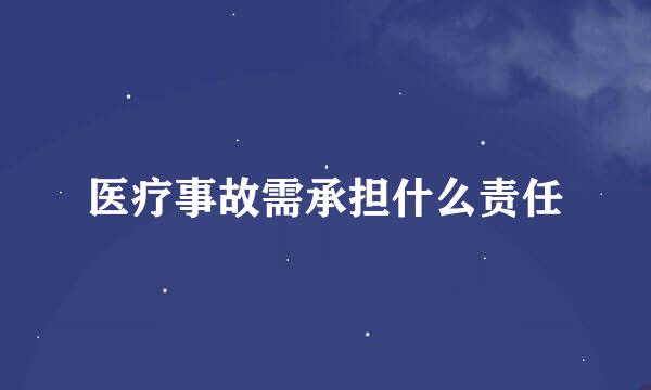 医疗事故需承担什么责任