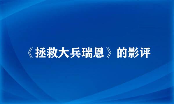 《拯救大兵瑞恩》的影评