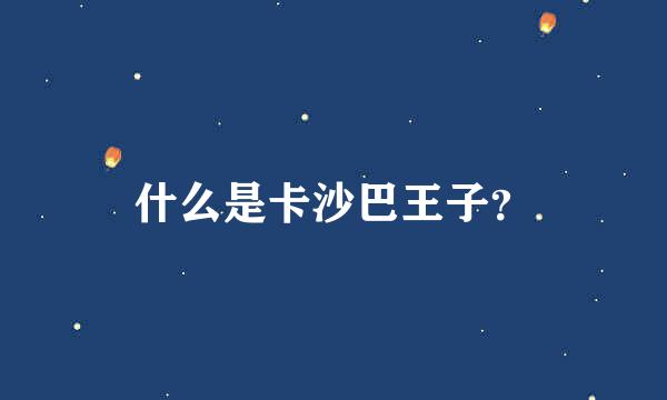 什么是卡沙巴王子？