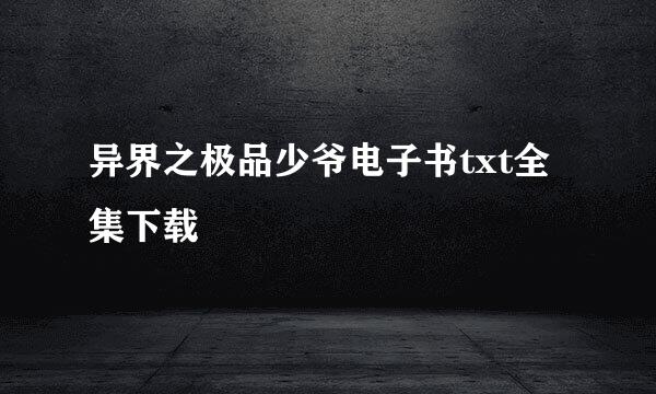 异界之极品少爷电子书txt全集下载