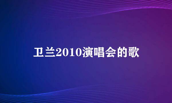 卫兰2010演唱会的歌