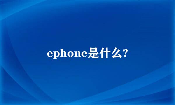 ephone是什么?