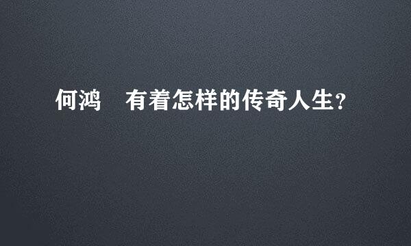 何鸿燊有着怎样的传奇人生？