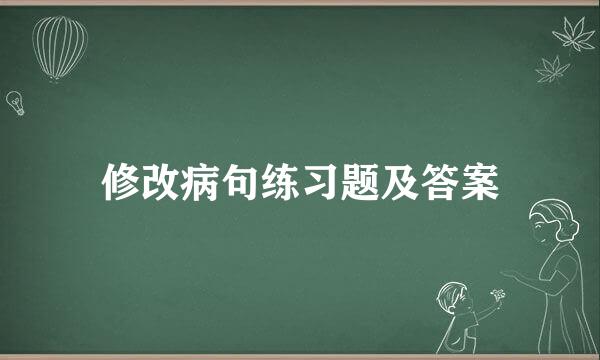 修改病句练习题及答案